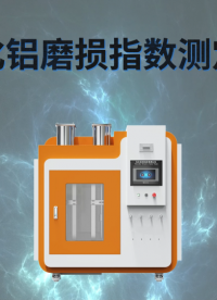 理涛 LT-1083B-氧化铝磨损指数测定仪-GB/T 6609.33-2009-技术交流
