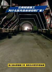 为何云南隧道安全系统优先本地厂家？深耕本地地质、售后极速、方案贴合施工需求 #隧道施工安全#云南恩田 