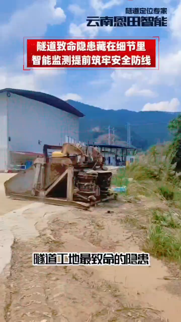 隧道智能设备实时监测不容忽视，动态把控现场各项工况数据，全方位筑牢工程施工安全防线# 施工安全# 隧道施工