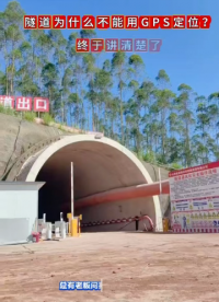 进入隧道GPS信号直接消失无法定位，密闭空间卫星信号严重受阻，UWB高精度定位技术，完美解决隧道场景定位难题