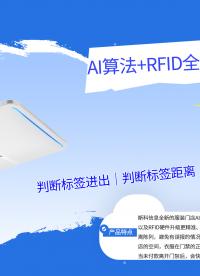 拆解AI算法+RFID全向眼门禁：基于相位移动轨迹的抗金属抗干扰设计#人工智能 