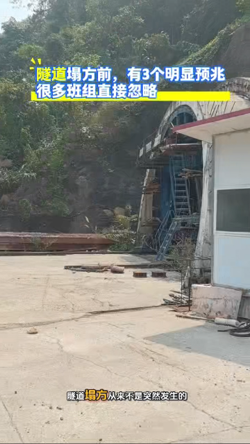 隧道塌方绝非毫无征兆！牢记塌方来临前三大预警信号，提早识别险情规避施工安全事故
