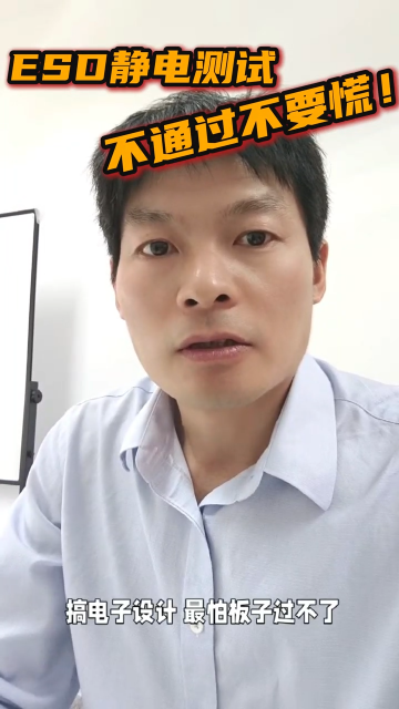 ESD静电测试不通过不要慌！