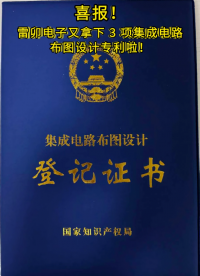 喜报！雷卯电子又拿下3项集成电路布图设计专利啦
