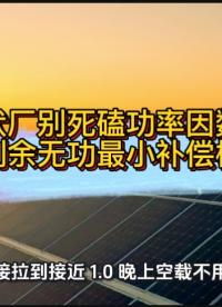 光伏厂别死磕功率因数了， 用剩余无功最小补偿模式！#光伏  #功率因数 #无功补偿 #力调电费 