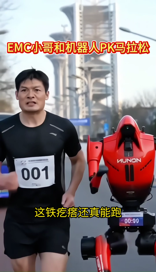 EMC小哥和机器人PK马拉松