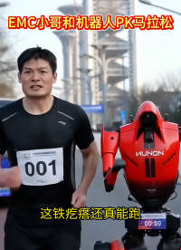 EMC小哥和机器人PK马拉松