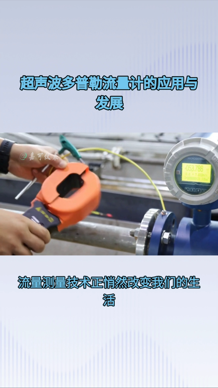 超声波多普勒流量计的应用与发展#农业物联网 #专科生 #plc教学 #警车灯电路 #溶氧仪校准 #智慧能源 