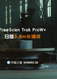 三维扫描仪 | 先临三维FreeScan Trak ProW+扫描3.8m长铸件，大范围跟踪获取完整三维数据