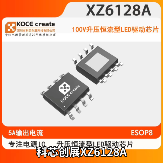科芯创展XZ6128A工作电压5-100V，输出电流5A，工作频率350KHz，无频闪的PWM调光，ESOP8