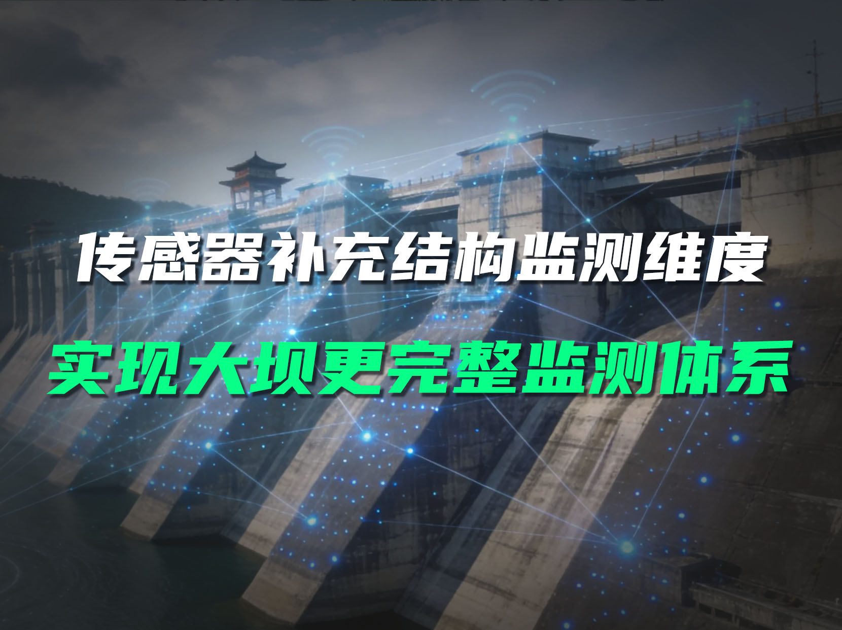 常规监测难判坝体整体姿态，直川传感器补齐监测数据维度#大坝安全监测 #无线倾角传感器 