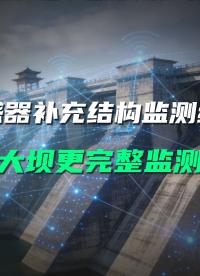 常规监测难判坝体整体姿态，直川传感器补齐监测数据维度#大坝安全监测 #无线倾角传感器 