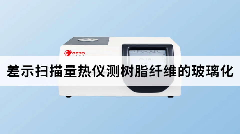 差示扫描量热仪测树脂纤维的玻璃化转变温度 #差示扫描量热仪 #树脂 #
 