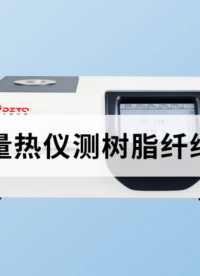 差示扫描量热仪测树脂纤维的玻璃化转变温度 #差示扫描量热仪 #树脂 #
 