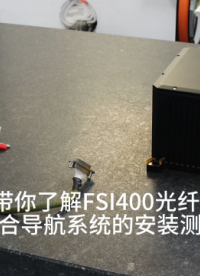 FSI400 组合导航系统丨安装测试操作演示
