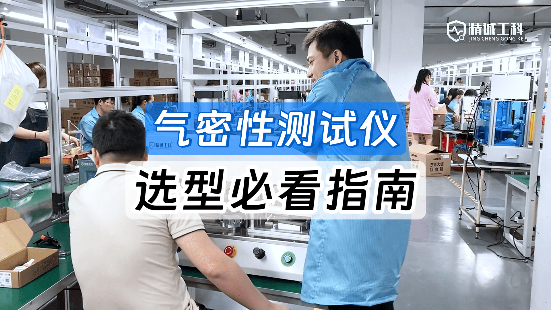 新能源3C医疗等行业老板必看！选对气密性测试仪直接少亏一百万
#气密性检测设备 #气密性测试仪 #源头厂家 