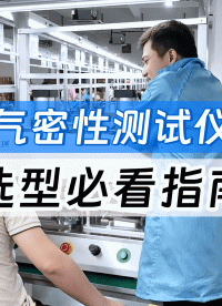 新能源3C医疗等行业老板必看！选对气密性测试仪直接少亏一百万
#气密性检测设备 #气密性测试仪 #源头厂家 
