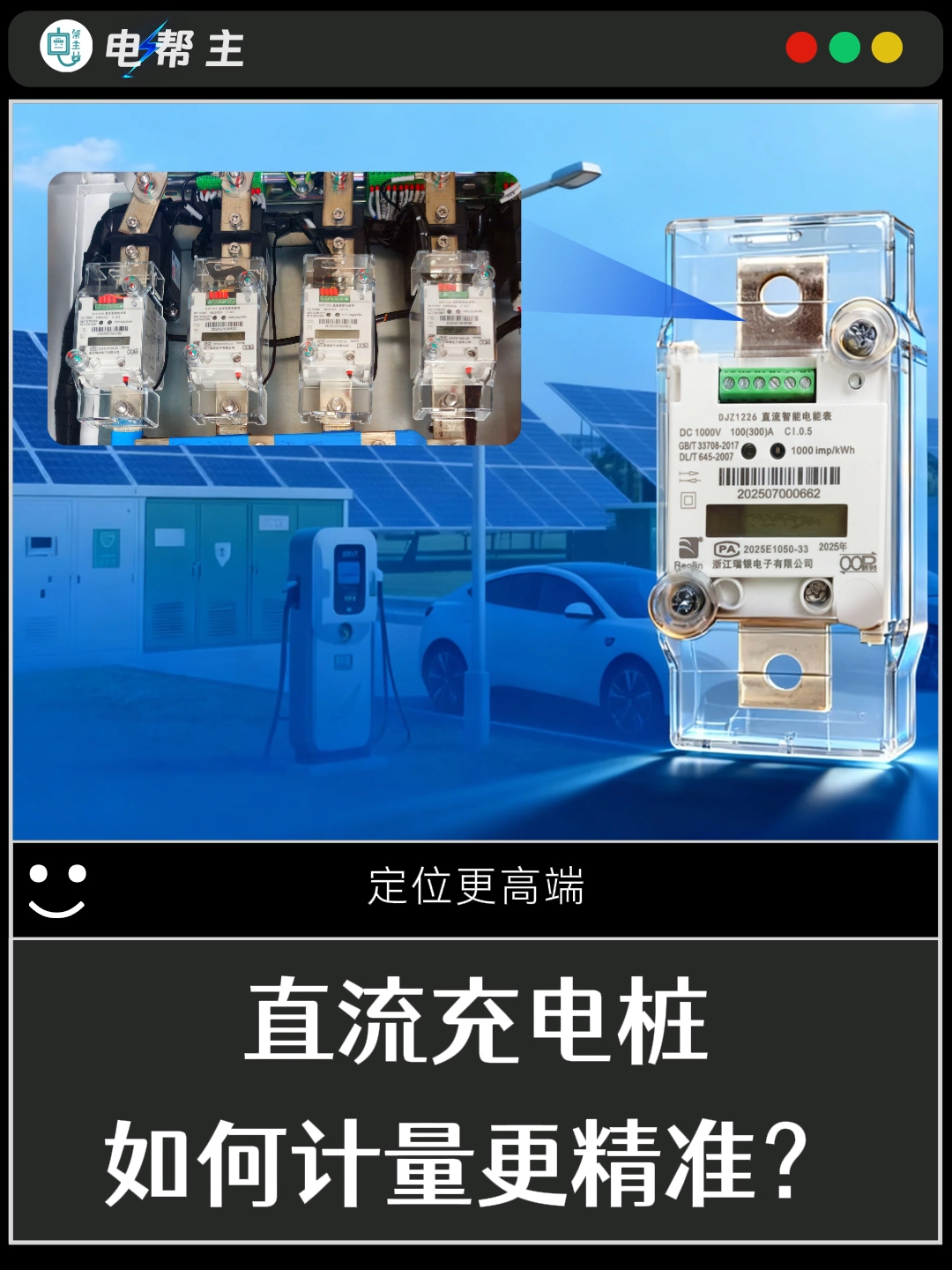 配上一体式直流电能表，让您的充电桩计量更可靠更精准，定位更高端。#充电桩 #直流充电桩 #电能表选型 #电表