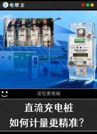 配上一体式直流电能表，让您的充电桩计量更可靠更精准，定位更高端。#充电桩 #直流充电桩 #电能表选型 #电表