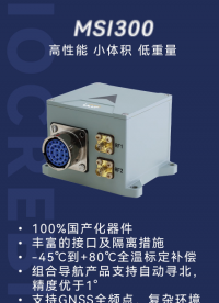 全温标定 + 自动寻北,MSI300 组合导航系统硬核实力