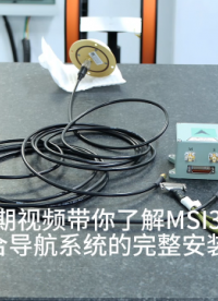 MSI100 MEMS组合导航系统丨安装测试操作演示