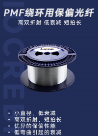 直径缩至 135μm！小直径熊猫保偏光纤助力紧凑型陀螺仪