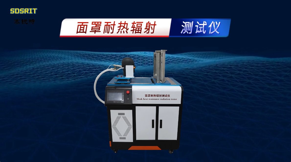 赛锐特 SRT-X010-面罩耐热辐射测试仪-GBT16556-2007-符合标准#面罩耐热辐射测试仪 