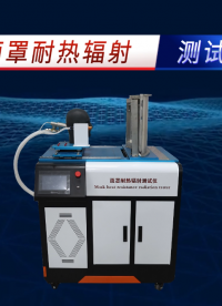 赛锐特 SRT-X010-面罩耐热辐射测试仪-GBT16556-2007-符合标准#面罩耐热辐射测试仪 