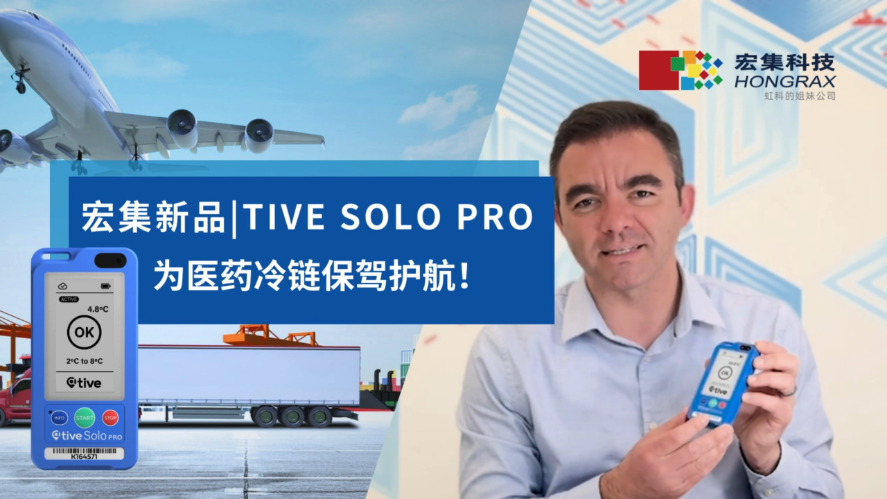 重新定义制药供应链的透明度：宏集隆重推出 Tive Solo Pro！#医药冷链运输
#实时追踪器
 