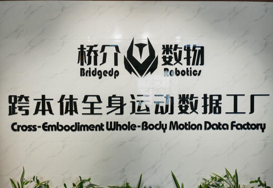 "跨本体全身运动数据工厂"正式启用，桥介数物填补运动控制领域数据真空