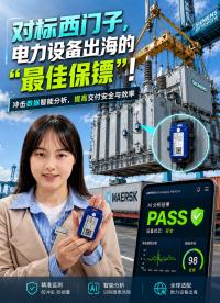 AI时代下，电力设备出海最容易忽视的风险是什么？今天Mia为您分享西门子的同款运输监测方案