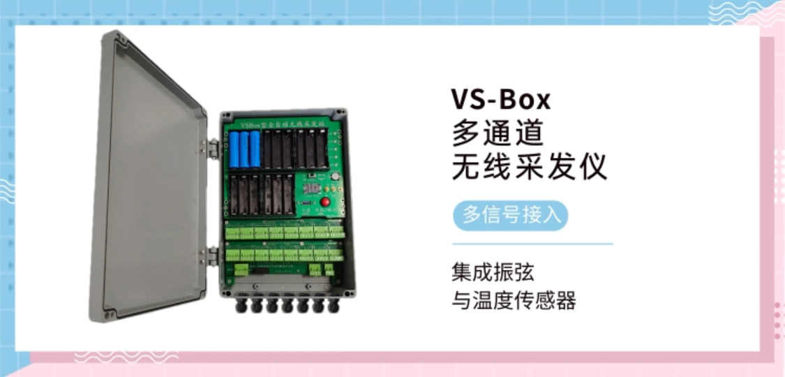 多通道无线采发仪 集成振弦与温度传感器
