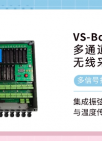 多通道无线采发仪 集成振弦与温度传感器