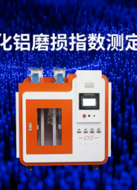 程斯-氧化铝磨损指数测定仪-操作指导