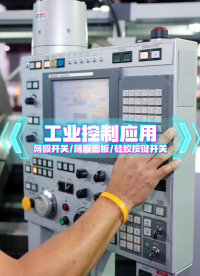 工业控制应用场景~自主研发+来图来样制造+高端定制 #薄膜开关 #硅胶按键开关  #薄膜面板 
