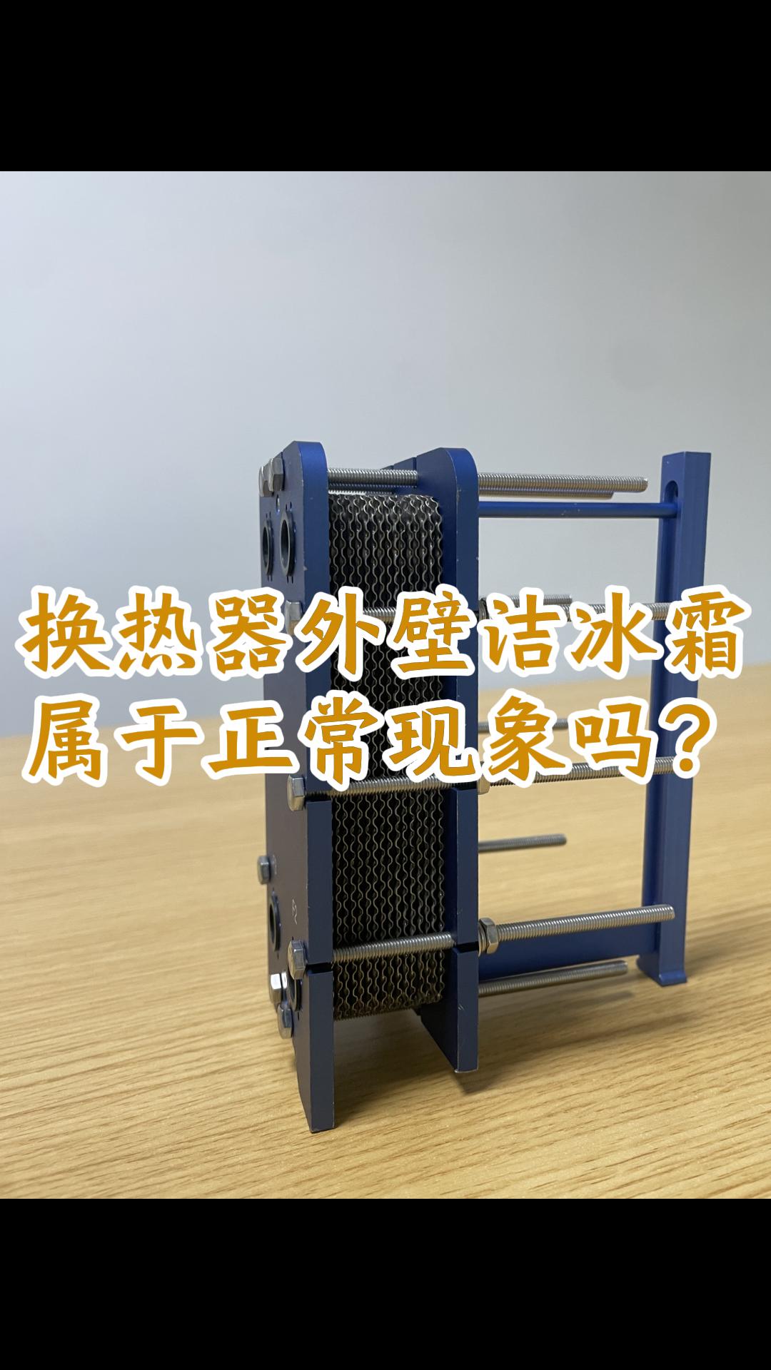 板式换热器外壁结霜结冰，属于正常现象吗？江苏睿翌#板式换热器
#可拆板式换热器
#水水板式换热器
 