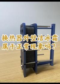 板式换热器外壁结霜结冰，属于正常现象吗？江苏睿翌#板式换热器
#可拆板式换热器
#水水板式换热器
 