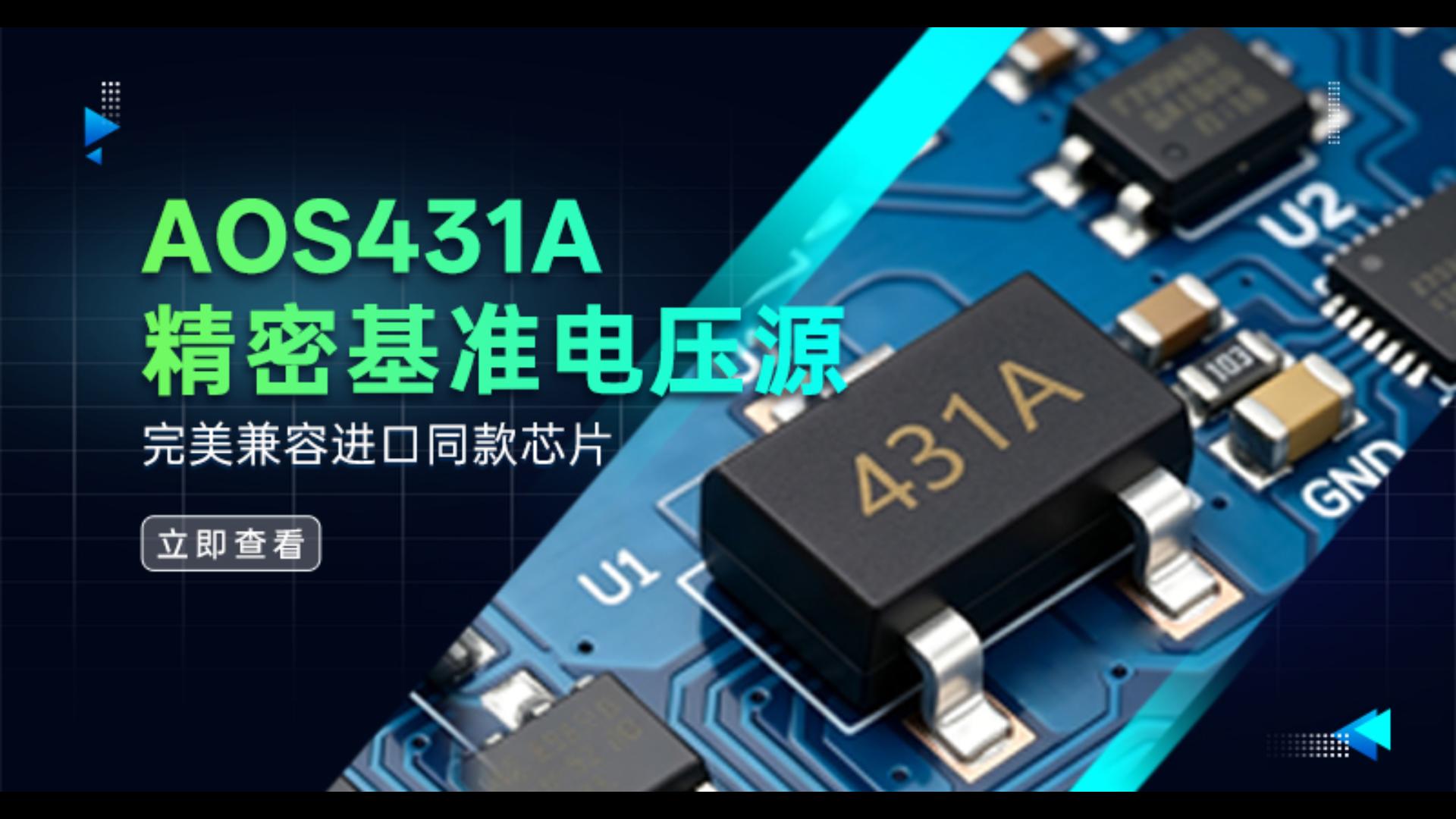 精密稳压芯片 AOS431A VS TL431完美兼容，即换即用