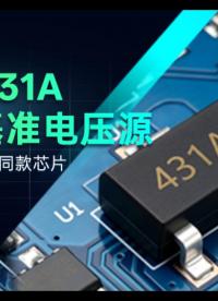 精密稳压芯片 AOS431A VS TL431完美兼容，即换即用