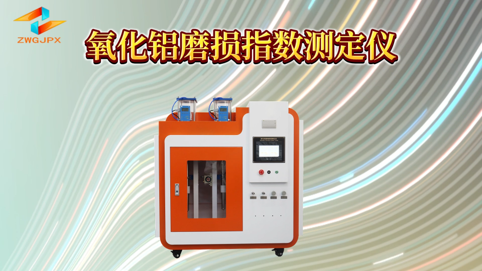 诚卫 CW-1083B 氧化铝磨损指数测定仪 GB/T 6609.33-2009 售后完善
