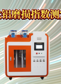 诚卫 CW-1083B 氧化铝磨损指数测定仪 GB/T 6609.33-2009 售后完善