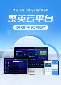 零编程·全场景·快交付：聚英云物联网云平台赋能千行百业智变#plc #物联网 