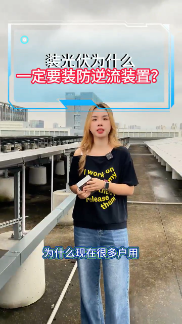 装光伏为什么一定要装防逆流装置
#电路知识 #电工 #人工智能 #电路原理 #物联网 