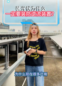 装光伏为什么一定要装防逆流装置
#电路知识 #电工 #人工智能 #电路原理 #物联网 