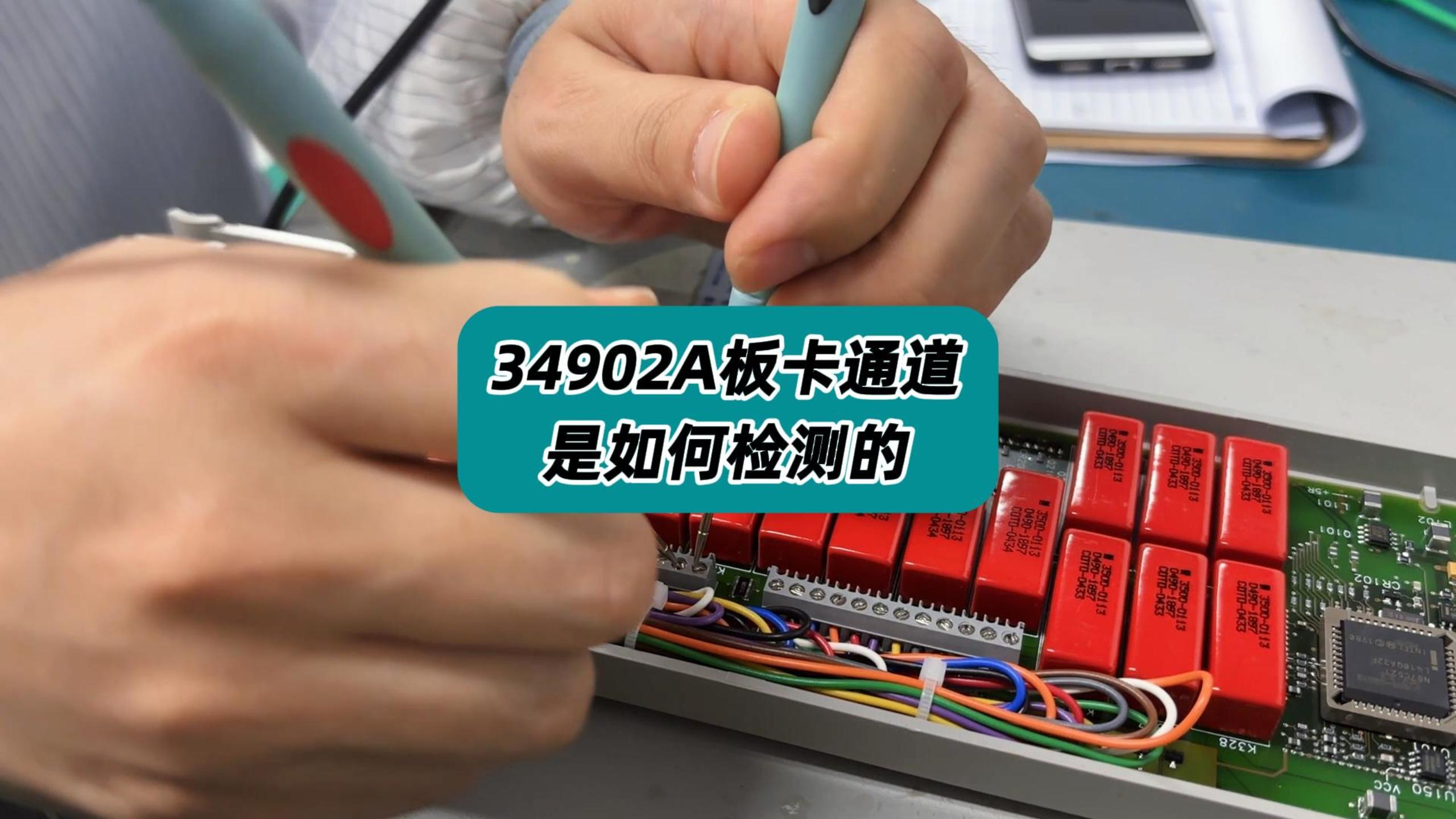 34902A板卡通道是如何检测的？#板卡 #板卡检测 #34902A #电测仪器维修 #仪器仪表 