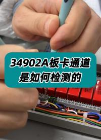 34902A板卡通道是如何检测的？#板卡 #板卡检测 #34902A #电测仪器维修 #仪器仪表 