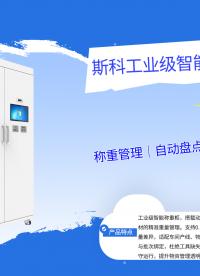 称重柜怎么管理物料？领用归还操作现场演示 #物料管理 #称重柜 #RFID设备 #仓库管理 