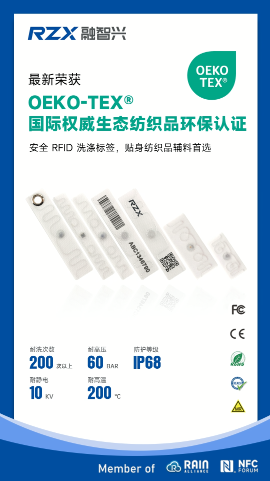 融智兴RFID柔性洗涤标签通过OEKO-TEX 认证 #洗涤标签 #洗衣标签 #rfid标签
 