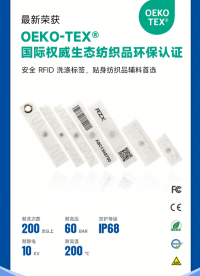 融智兴RFID柔性洗涤标签通过OEKO-TEX 认证 #洗涤标签 #洗衣标签 #rfid标签
 
