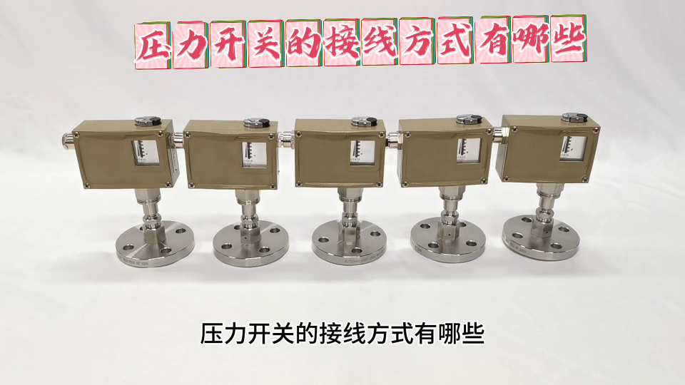 压力开关的接线方式有哪些